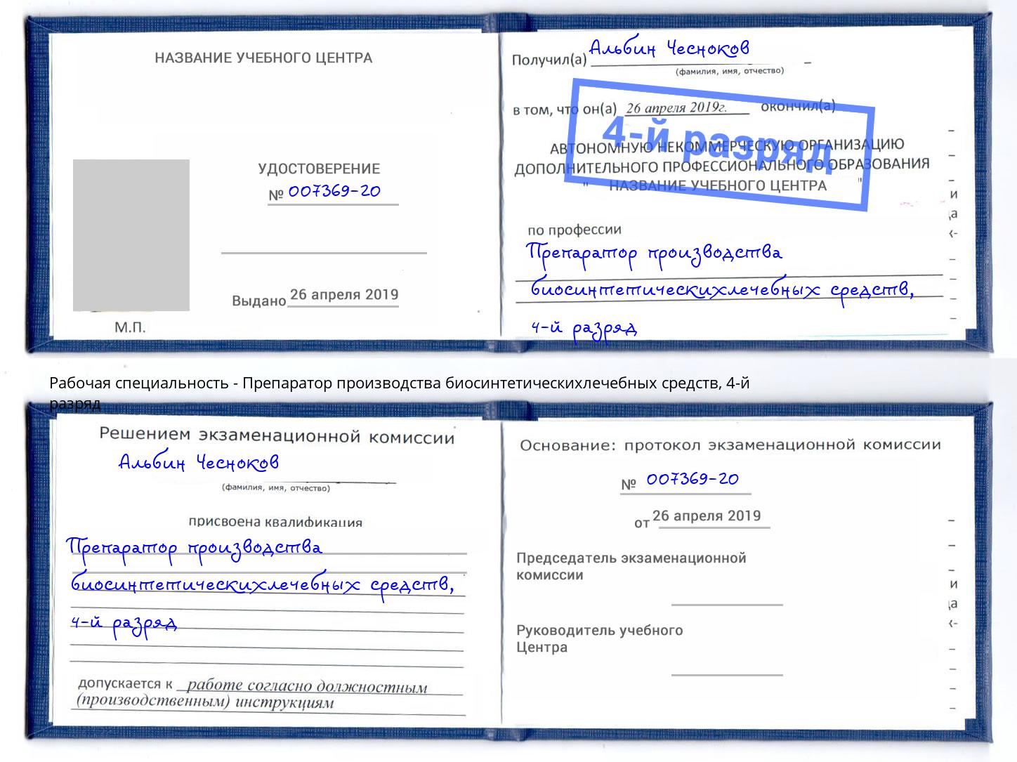корочка 4-й разряд Препаратор производства биосинтетическихлечебных средств Старая Русса