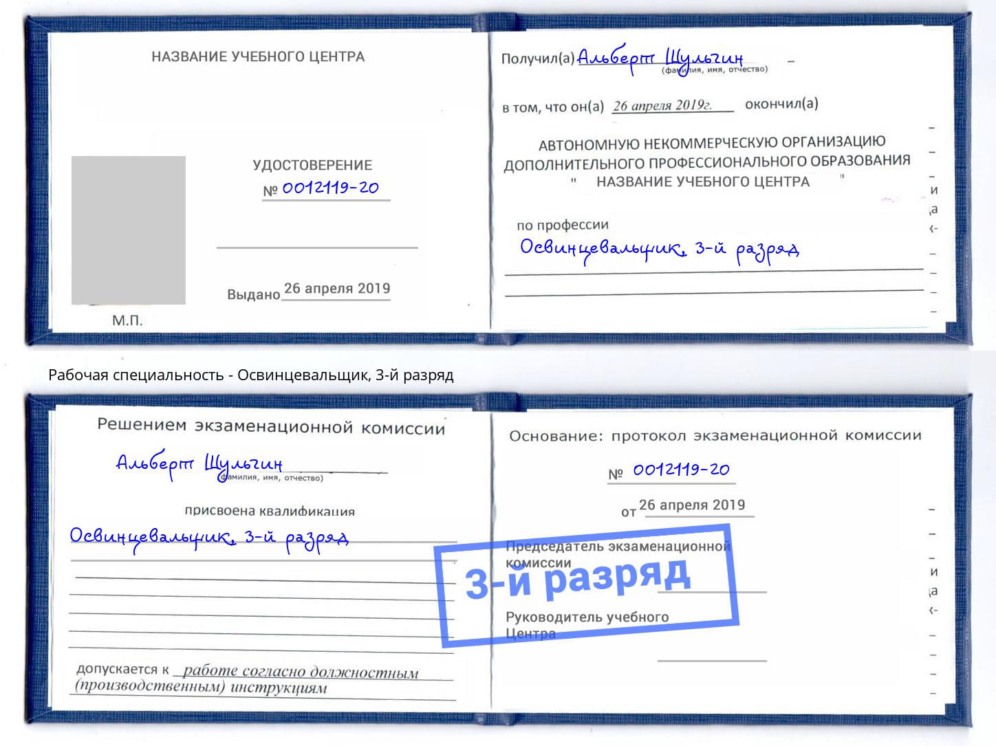 корочка 3-й разряд Освинцевальщик Старая Русса