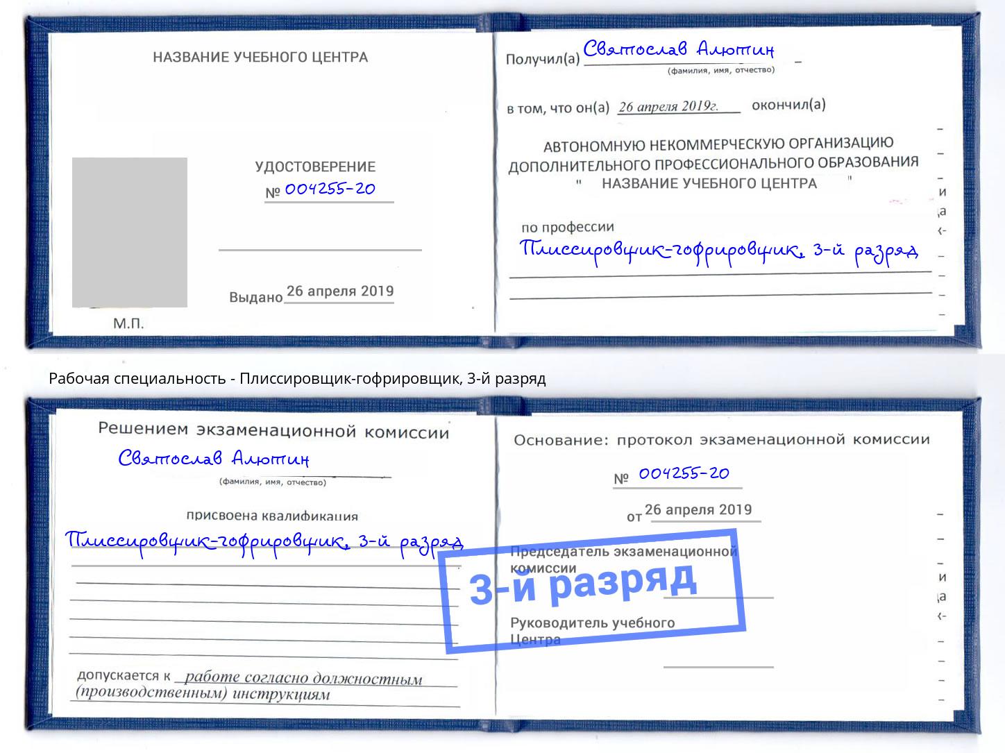 корочка 3-й разряд Плиссировщик-гофрировщик Старая Русса