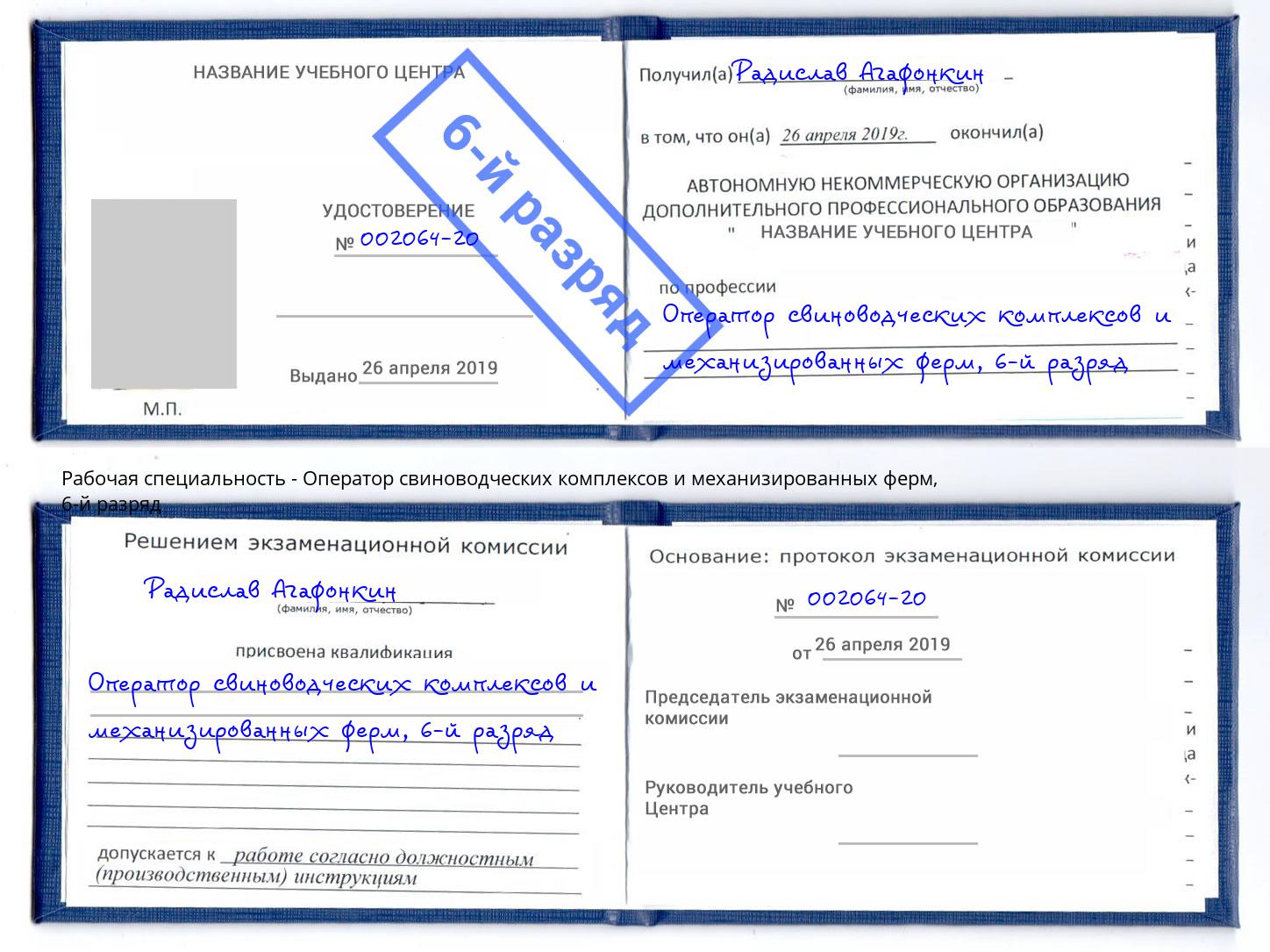 корочка 6-й разряд Оператор свиноводческих комплексов и механизированных ферм Старая Русса