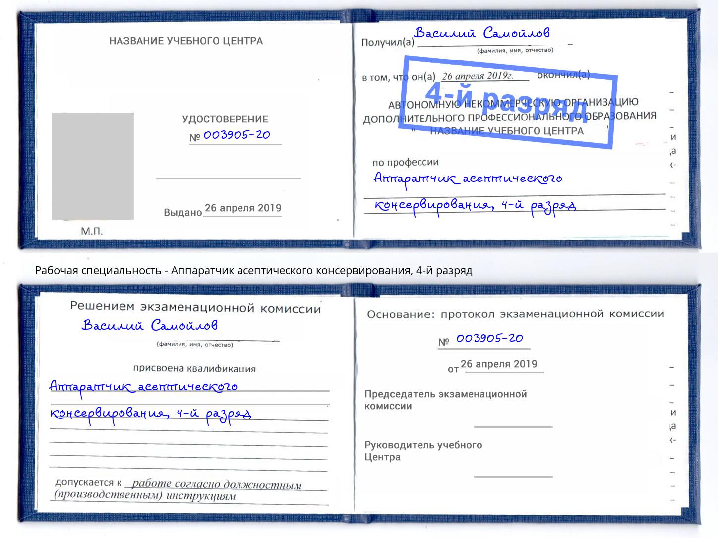 корочка 4-й разряд Аппаратчик асептического консервирования Старая Русса