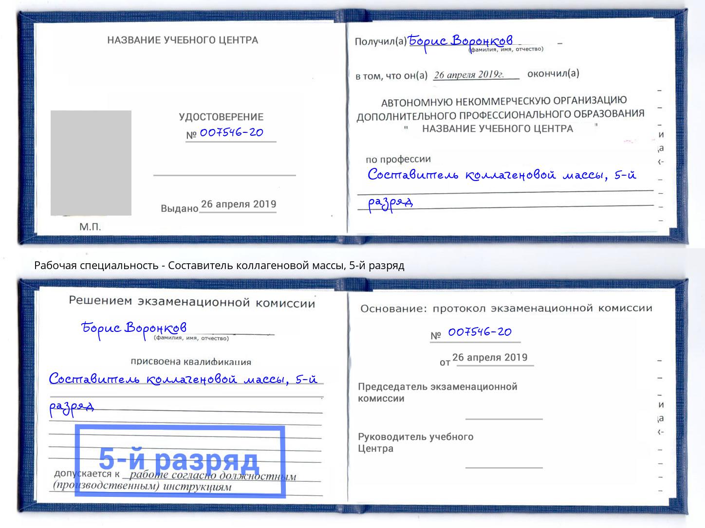 корочка 5-й разряд Составитель коллагеновой массы Старая Русса