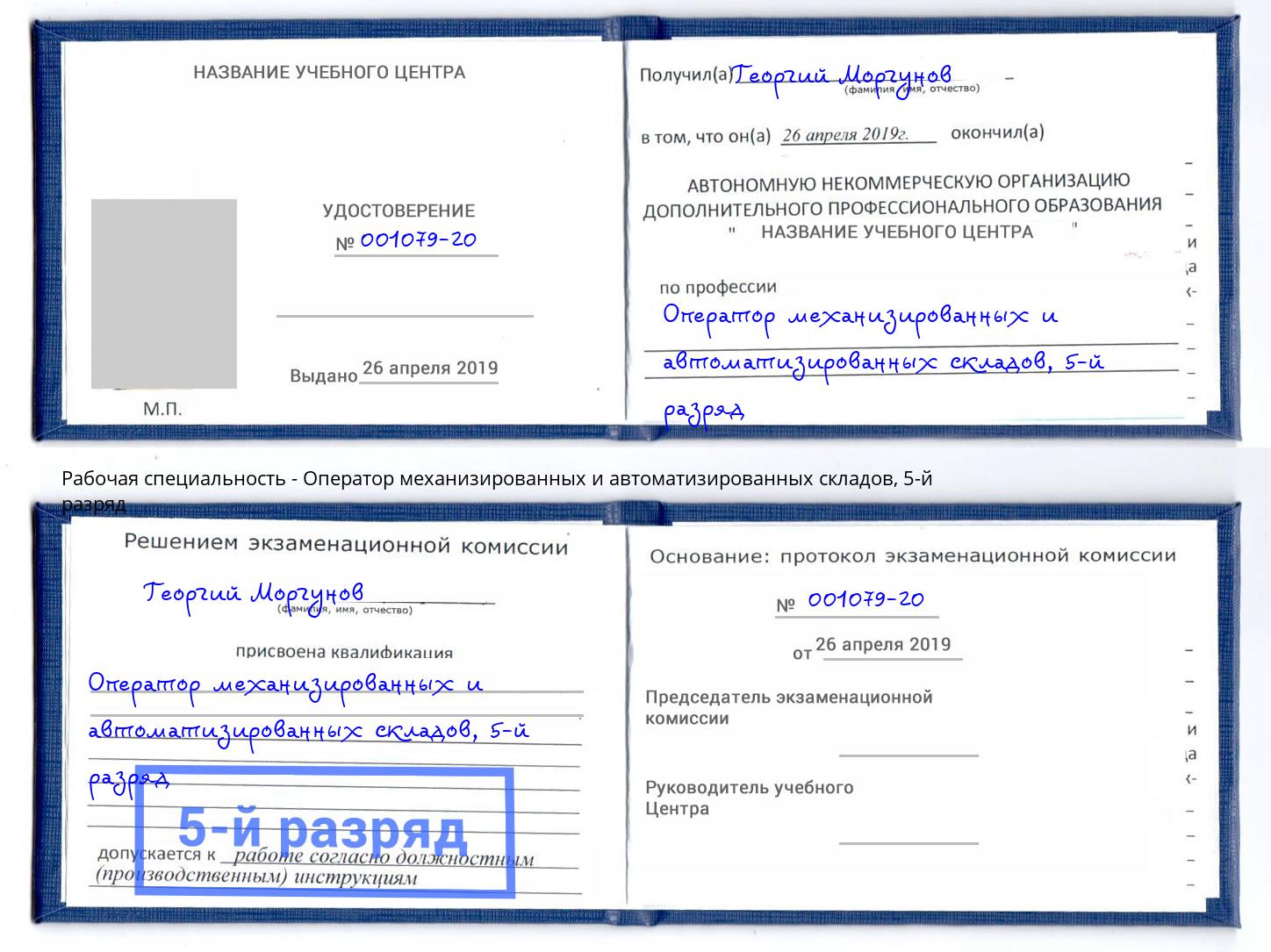 корочка 5-й разряд Оператор механизированных и автоматизированных складов Старая Русса