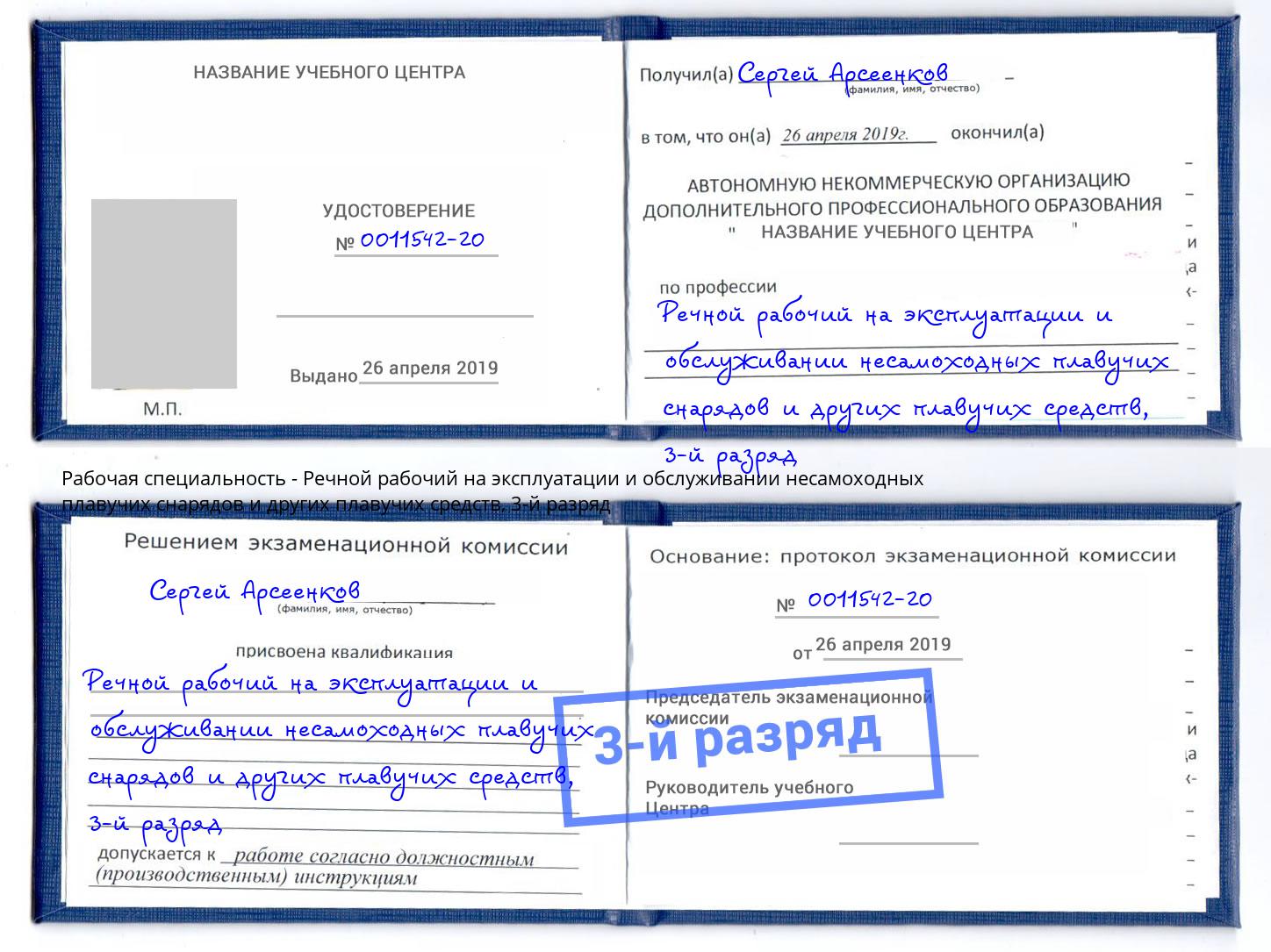 корочка 3-й разряд Речной рабочий на эксплуатации и обслуживании несамоходных плавучих снарядов и других плавучих средств Старая Русса