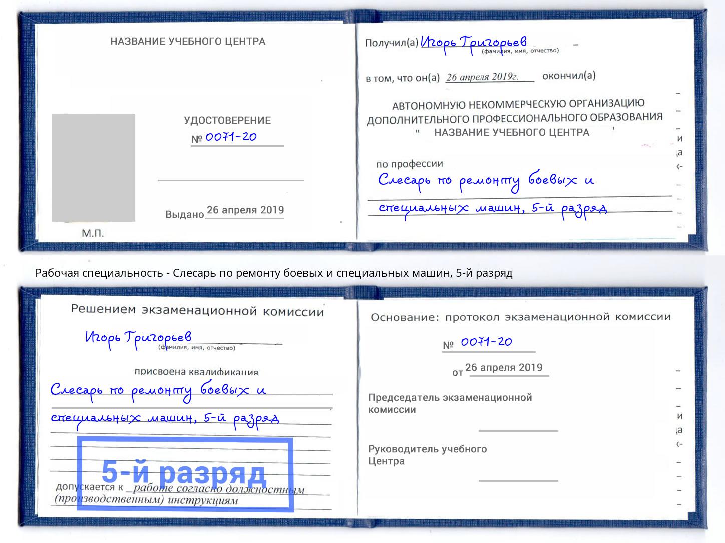 корочка 5-й разряд Слесарь по ремонту боевых и специальных машин Старая Русса