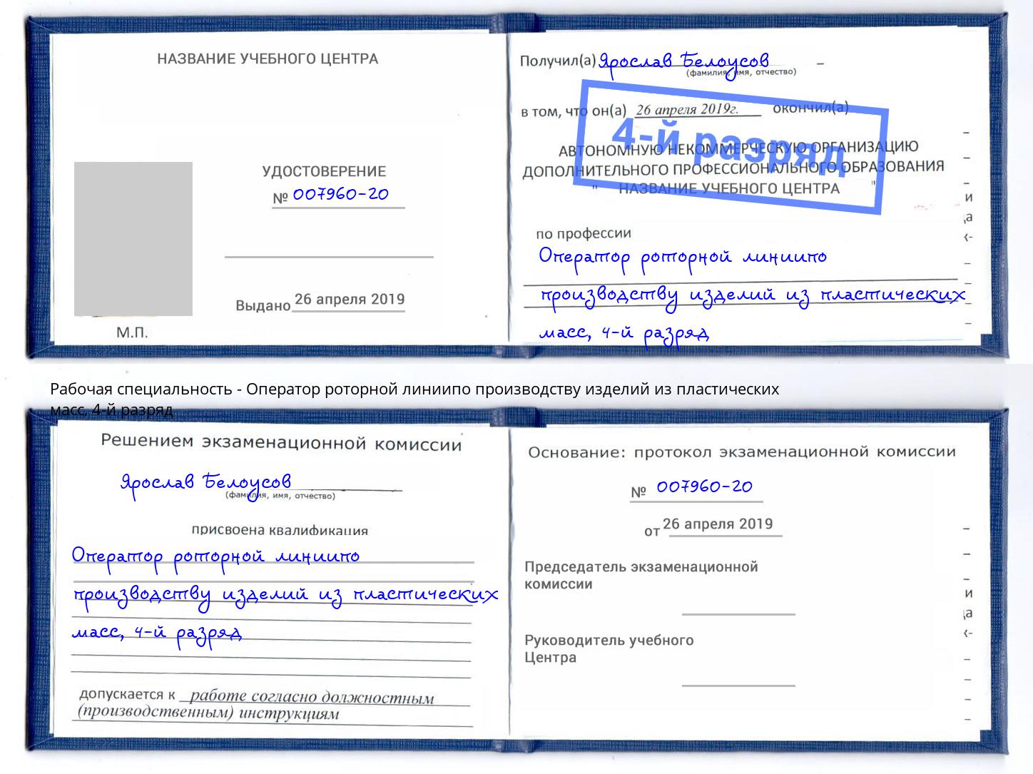 корочка 4-й разряд Оператор роторной линиипо производству изделий из пластических масс Старая Русса