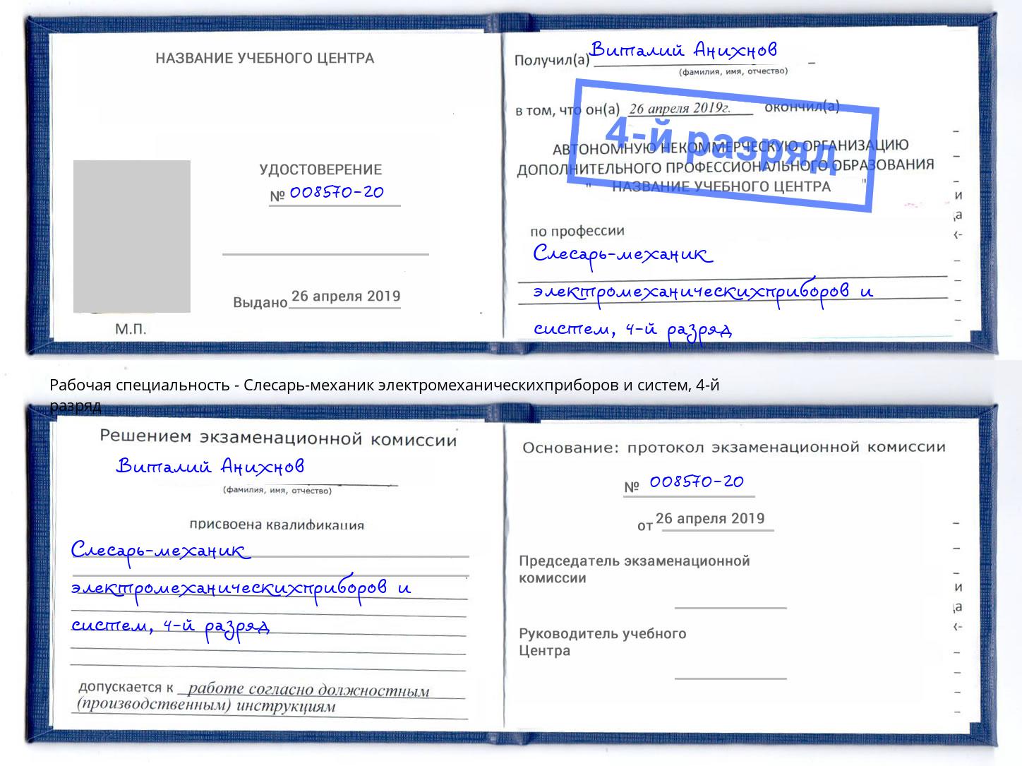 корочка 4-й разряд Слесарь-механик электромеханическихприборов и систем Старая Русса