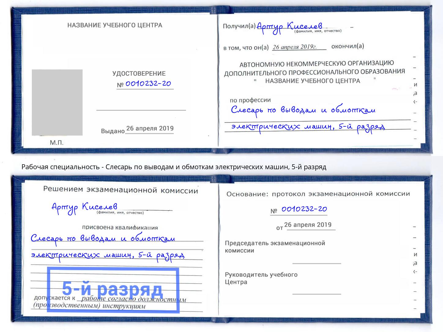 корочка 5-й разряд Слесарь по выводам и обмоткам электрических машин Старая Русса