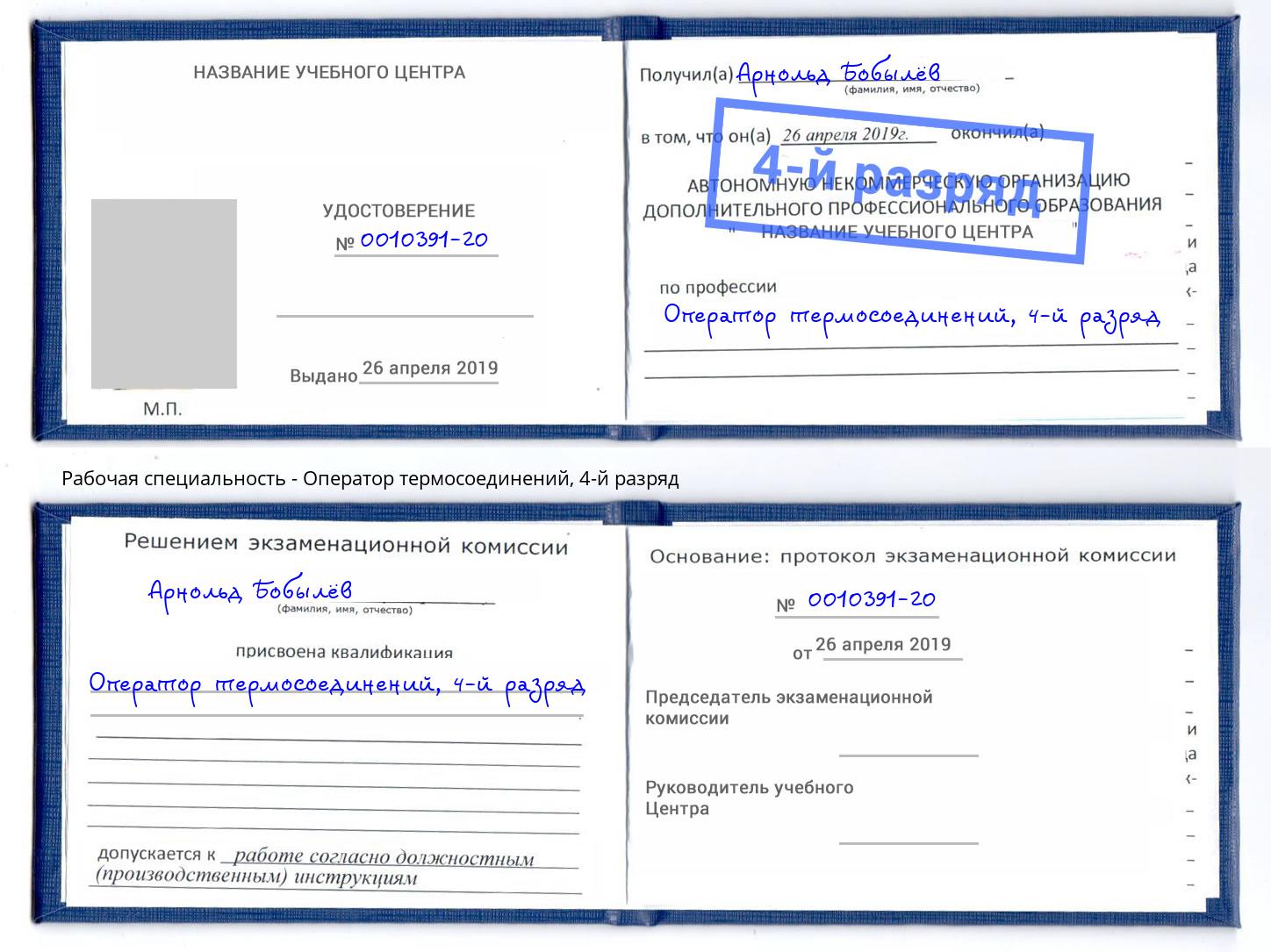 корочка 4-й разряд Оператор термосоединений Старая Русса