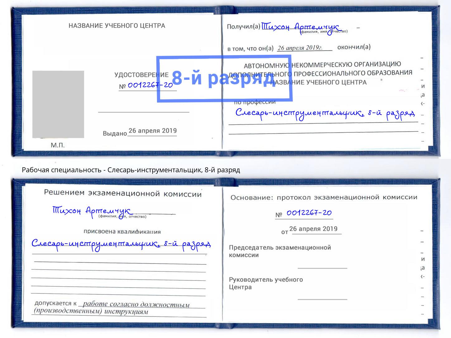 корочка 8-й разряд Слесарь-инструментальщик Старая Русса