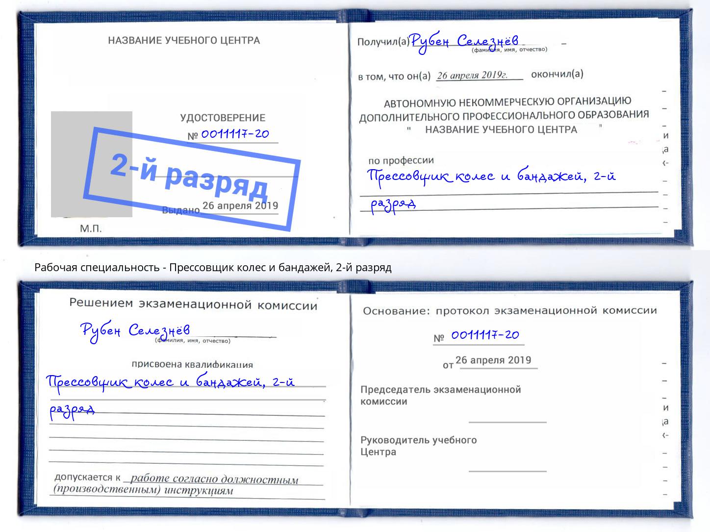 корочка 2-й разряд Прессовщик колес и бандажей Старая Русса
