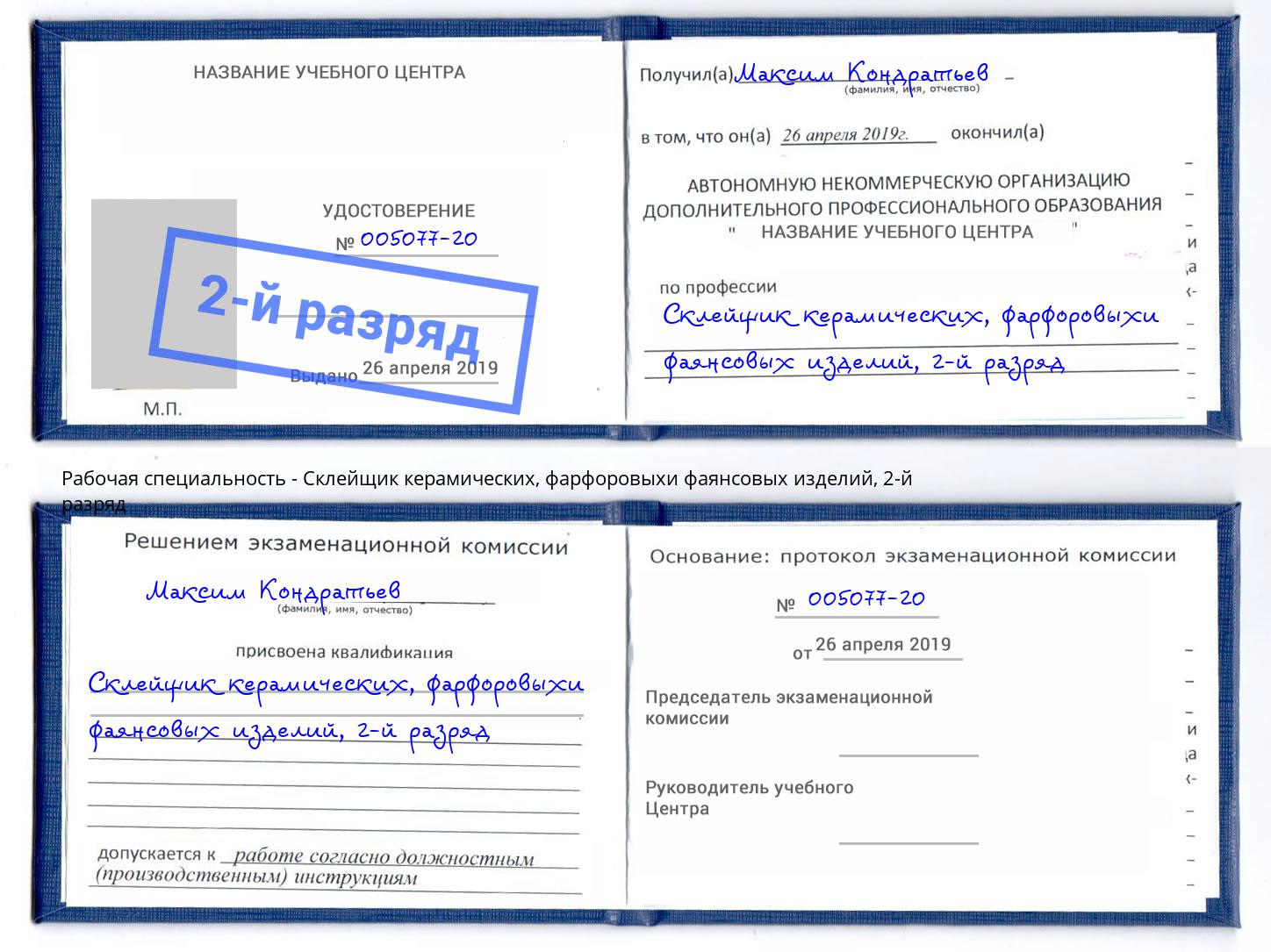 корочка 2-й разряд Склейщик керамических, фарфоровыхи фаянсовых изделий Старая Русса