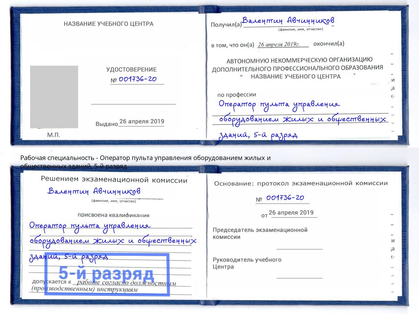 корочка 5-й разряд Оператор пульта управления оборудованием жилых и общественных зданий Старая Русса