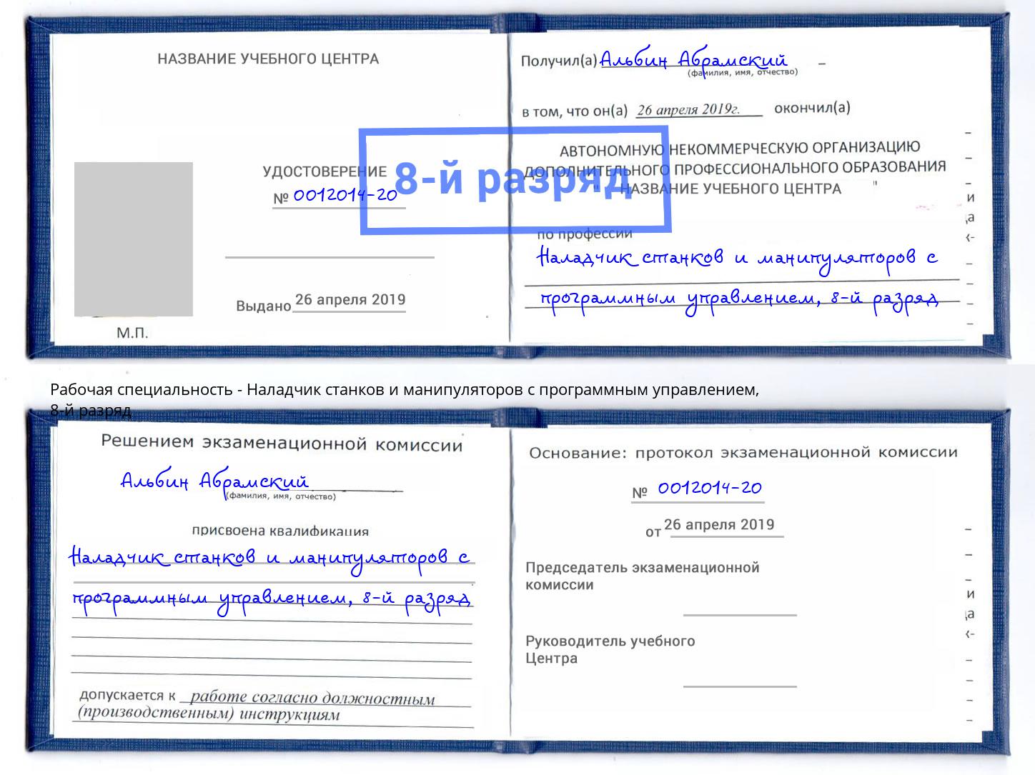 корочка 8-й разряд Наладчик станков и манипуляторов с программным управлением Старая Русса