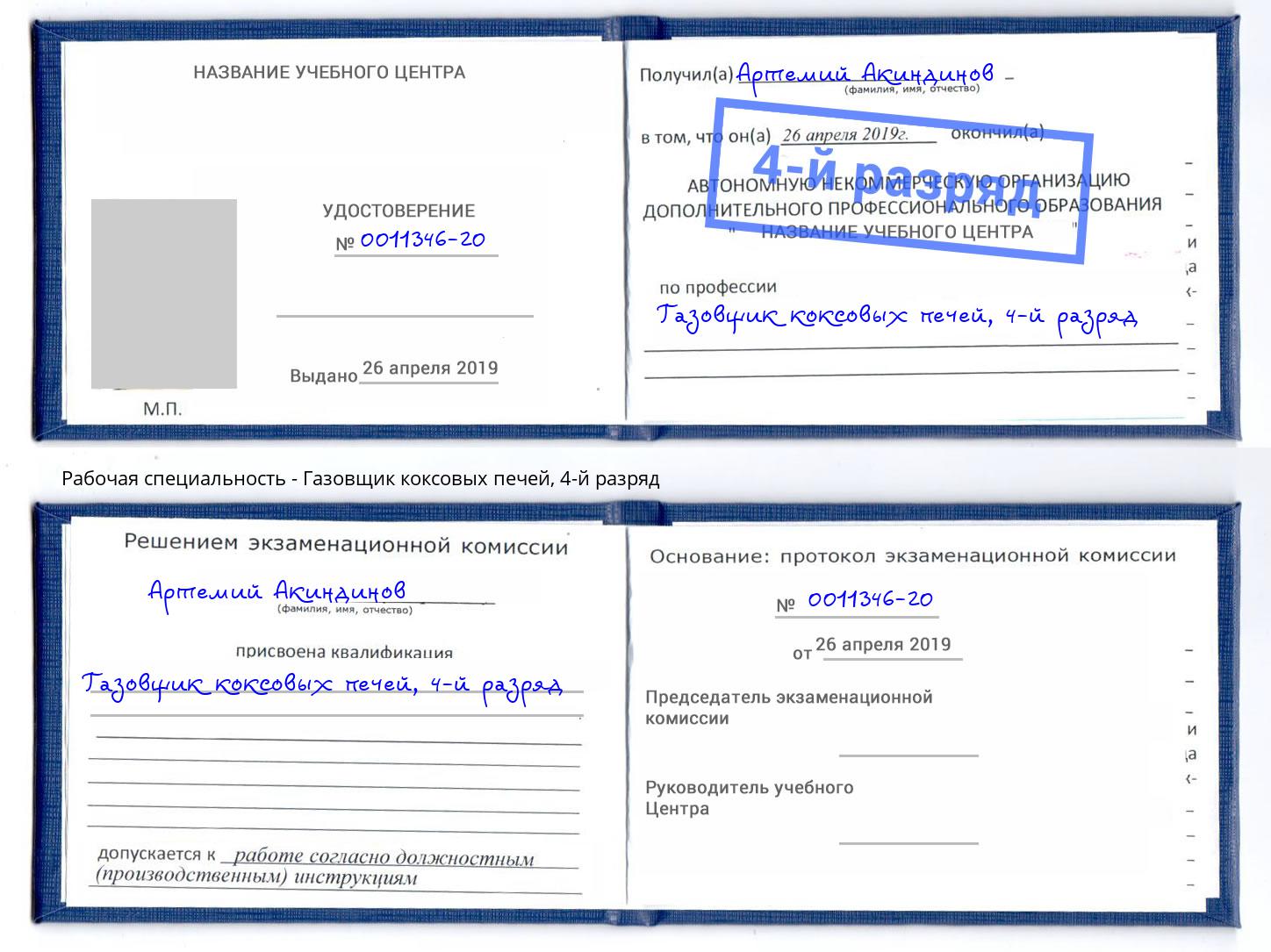 корочка 4-й разряд Газовщик коксовых печей Старая Русса