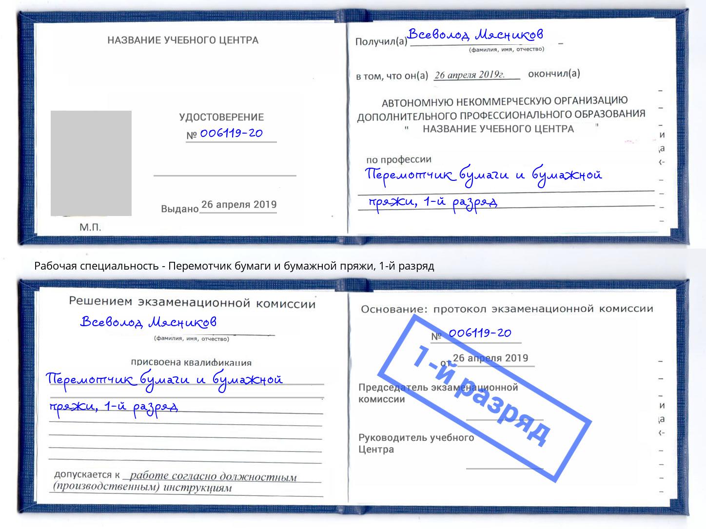 корочка 1-й разряд Перемотчик бумаги и бумажной пряжи Старая Русса