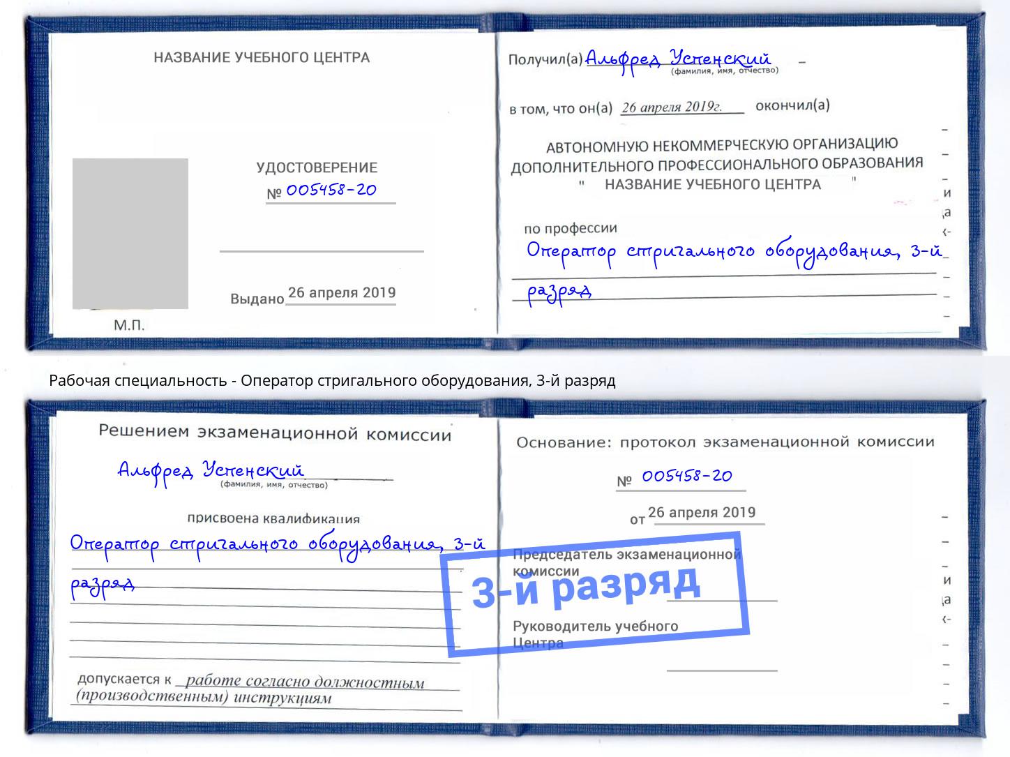 корочка 3-й разряд Оператор стригального оборудования Старая Русса