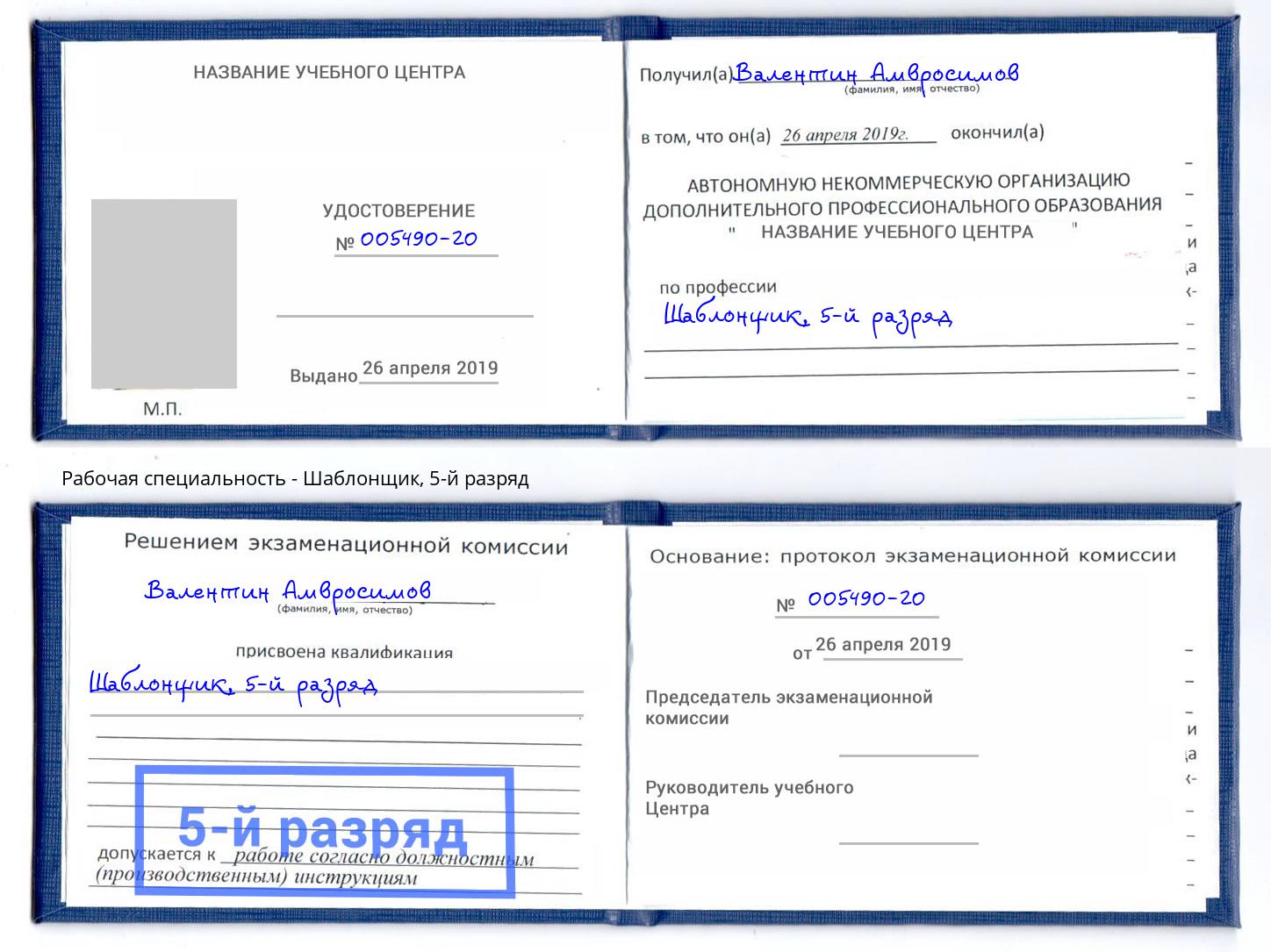 корочка 5-й разряд Шаблонщик Старая Русса