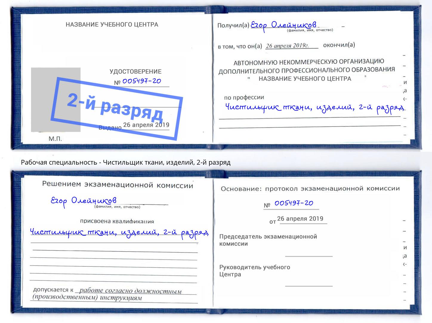 корочка 2-й разряд Чистильщик ткани, изделий Старая Русса