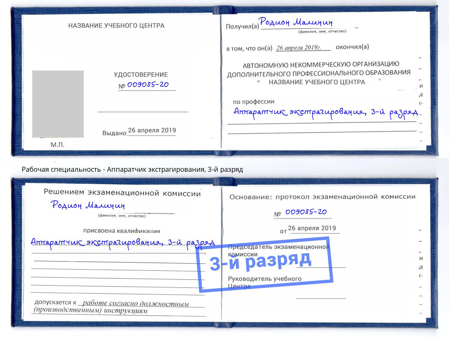 корочка 3-й разряд Аппаратчик экстрагирования Старая Русса