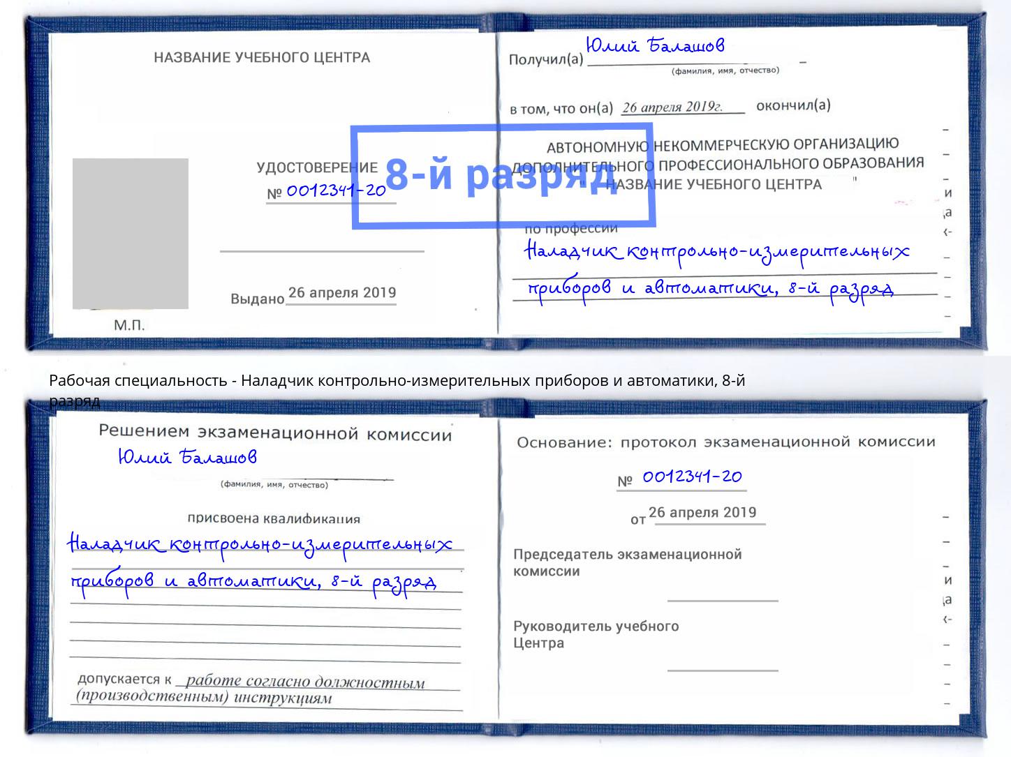 корочка 8-й разряд Наладчик контрольно-измерительных приборов и автоматики Старая Русса