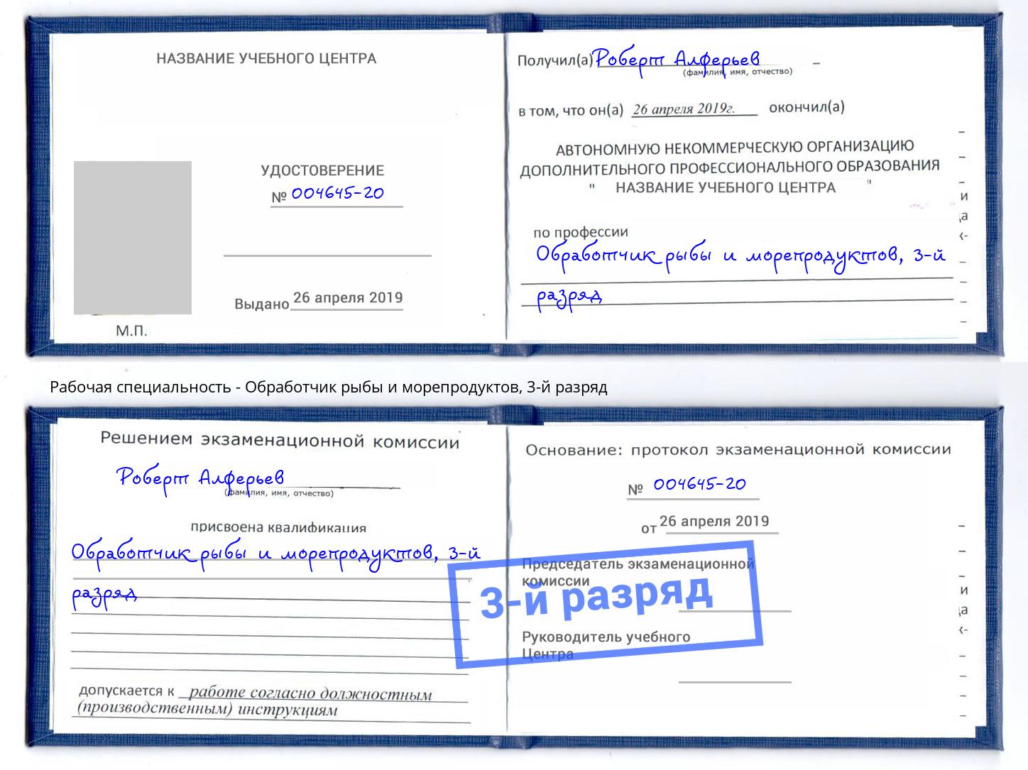 корочка 3-й разряд Обработчик рыбы и морепродуктов Старая Русса