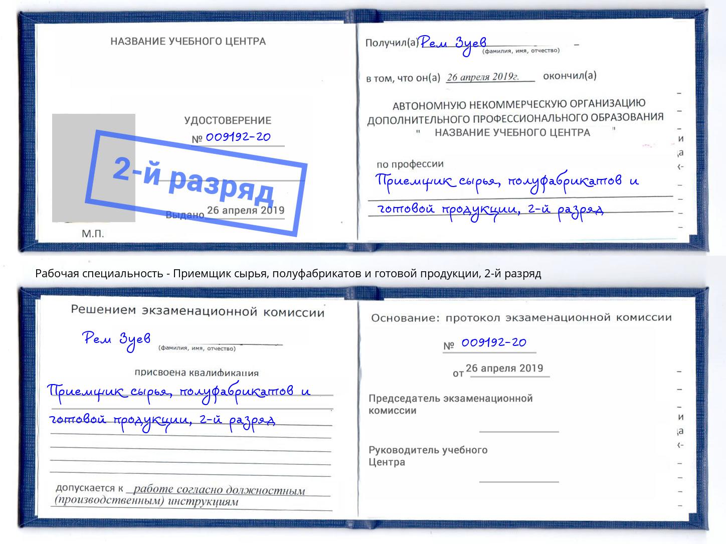 корочка 2-й разряд Приемщик сырья, полуфабрикатов и готовой продукции Старая Русса