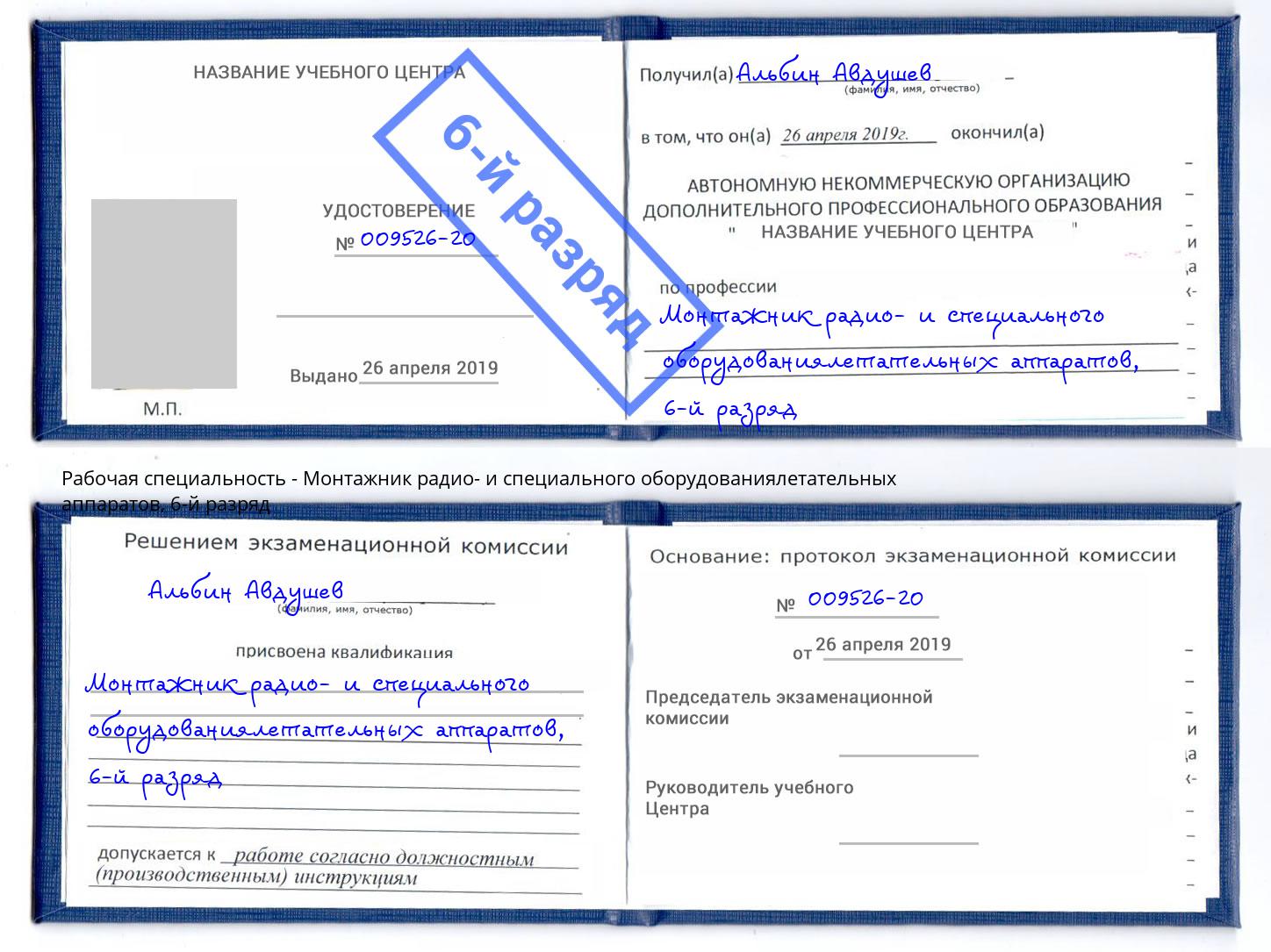 корочка 6-й разряд Монтажник радио- и специального оборудованиялетательных аппаратов Старая Русса