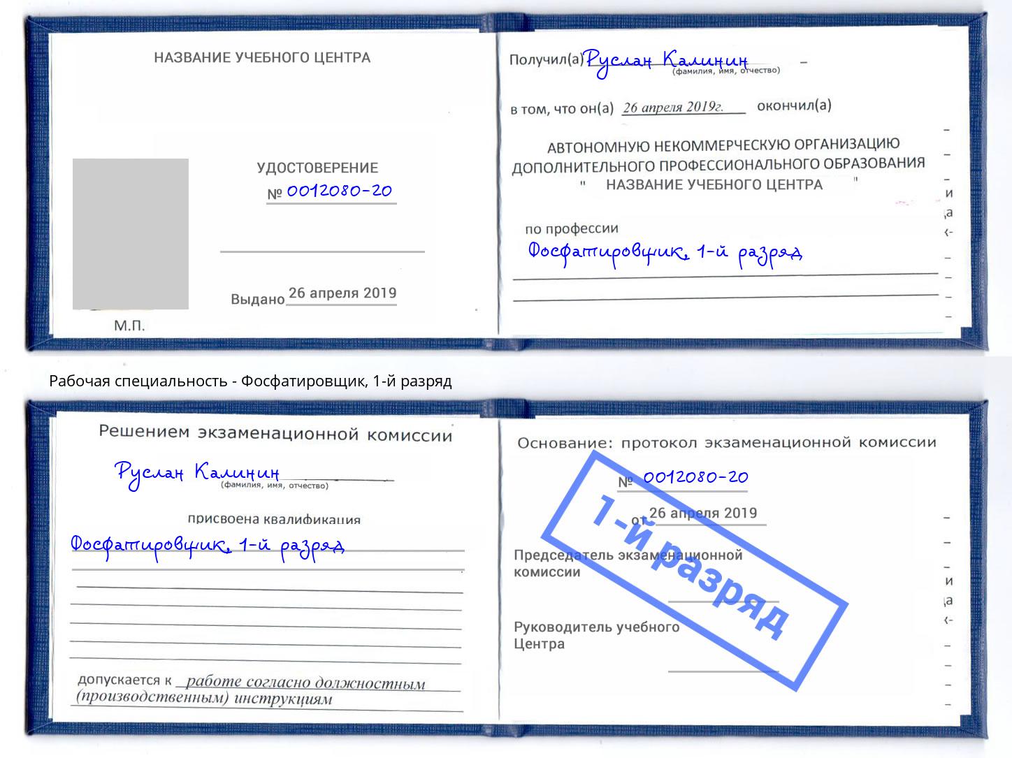 корочка 1-й разряд Фосфатировщик Старая Русса