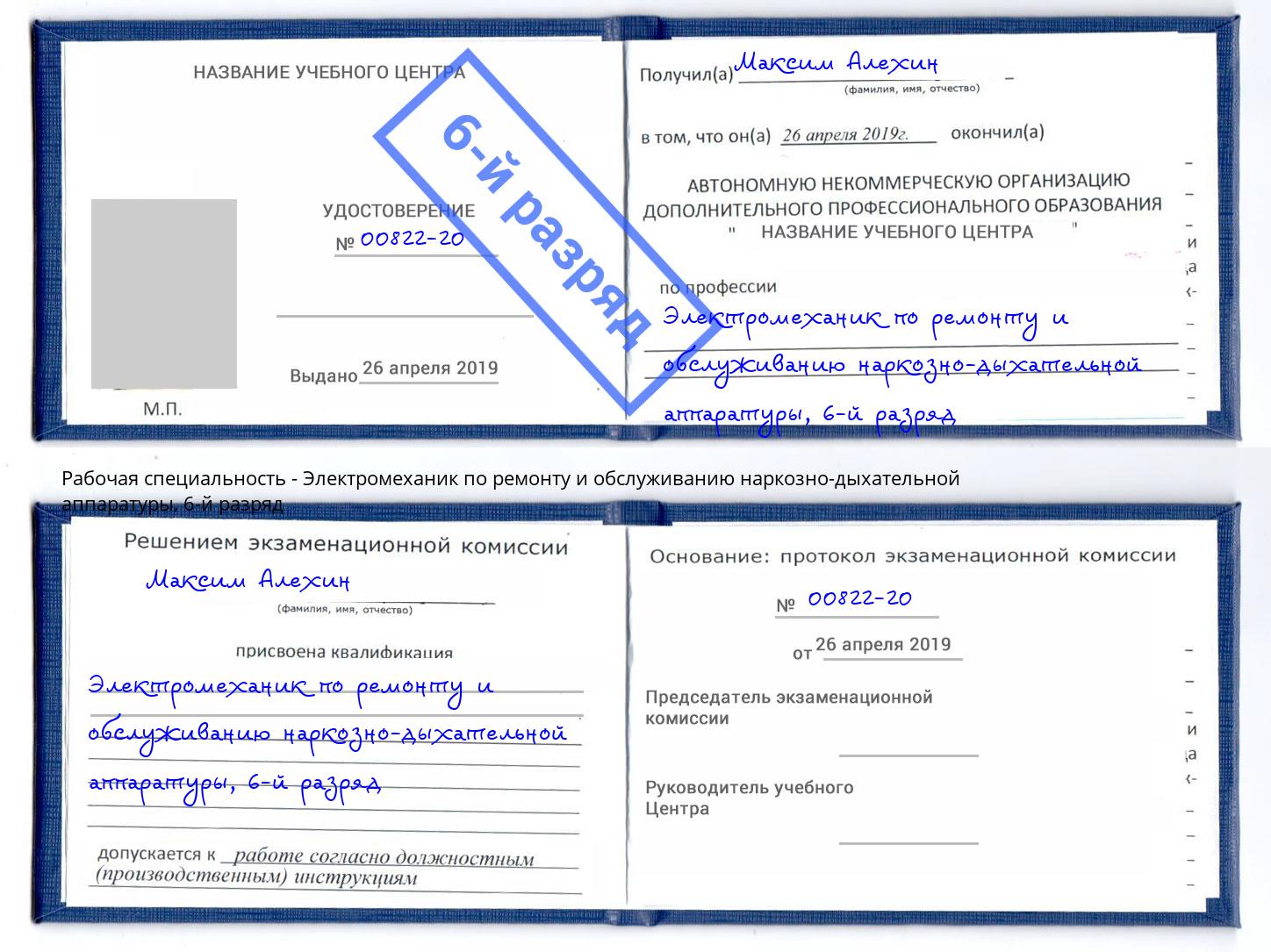 корочка 6-й разряд Электромеханик по ремонту и обслуживанию наркозно-дыхательной аппаратуры Старая Русса