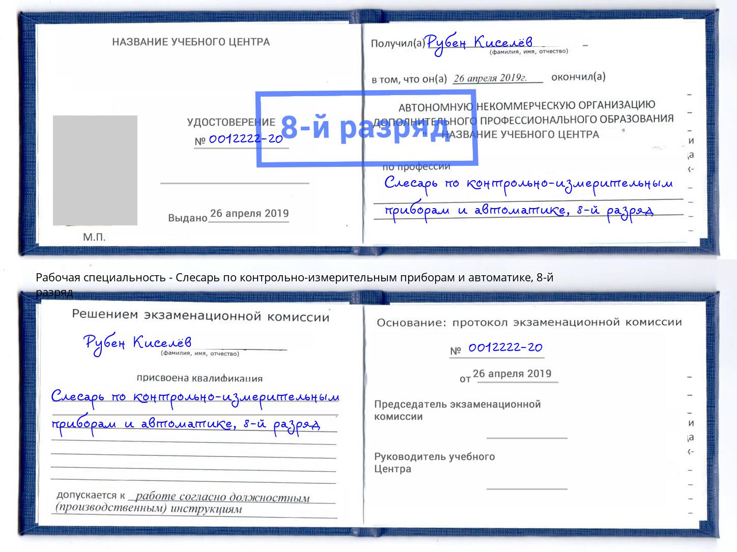 корочка 8-й разряд Слесарь по контрольно-измерительным приборам и автоматике Старая Русса