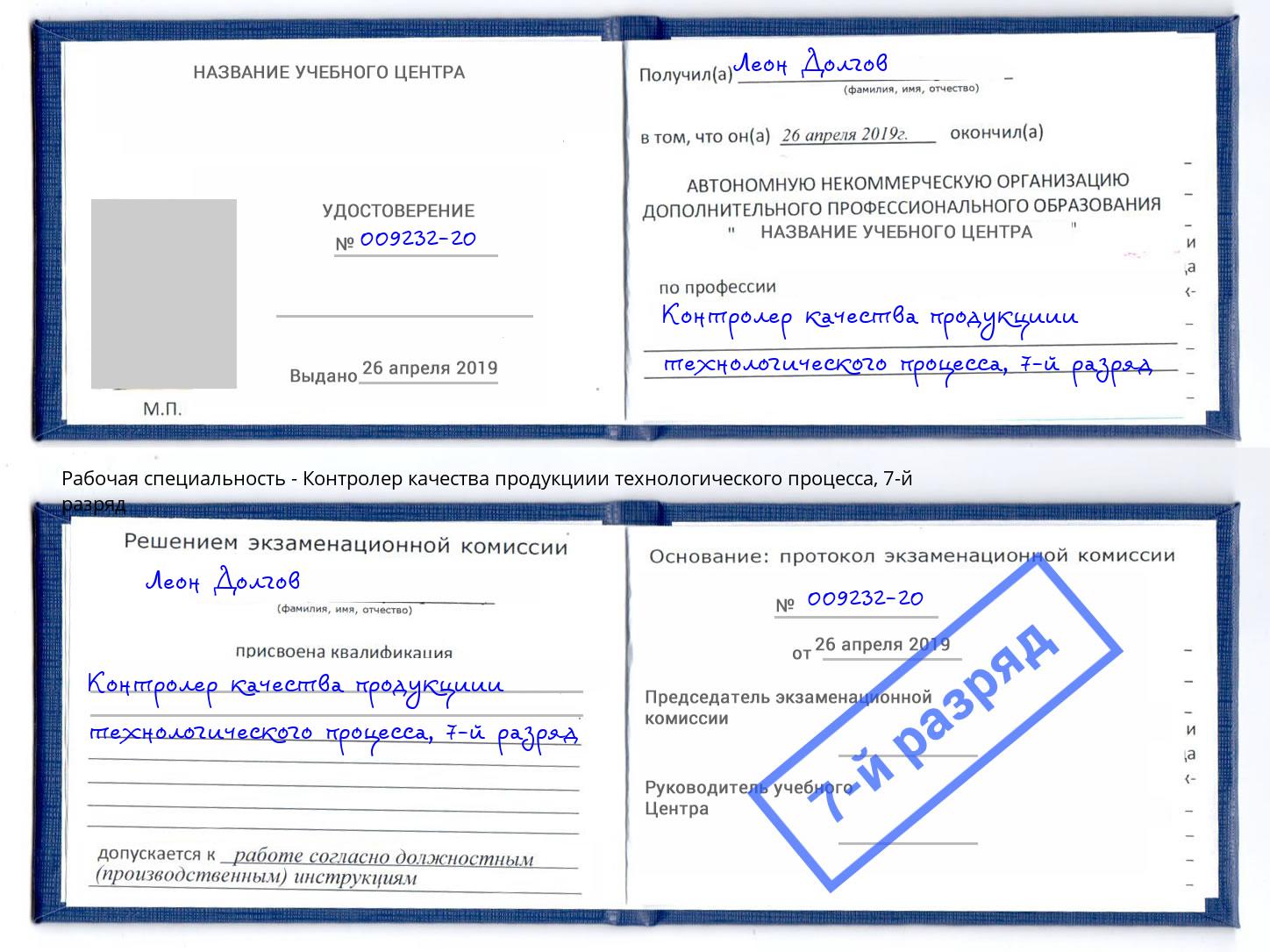 корочка 7-й разряд Контролер качества продукциии технологического процесса Старая Русса