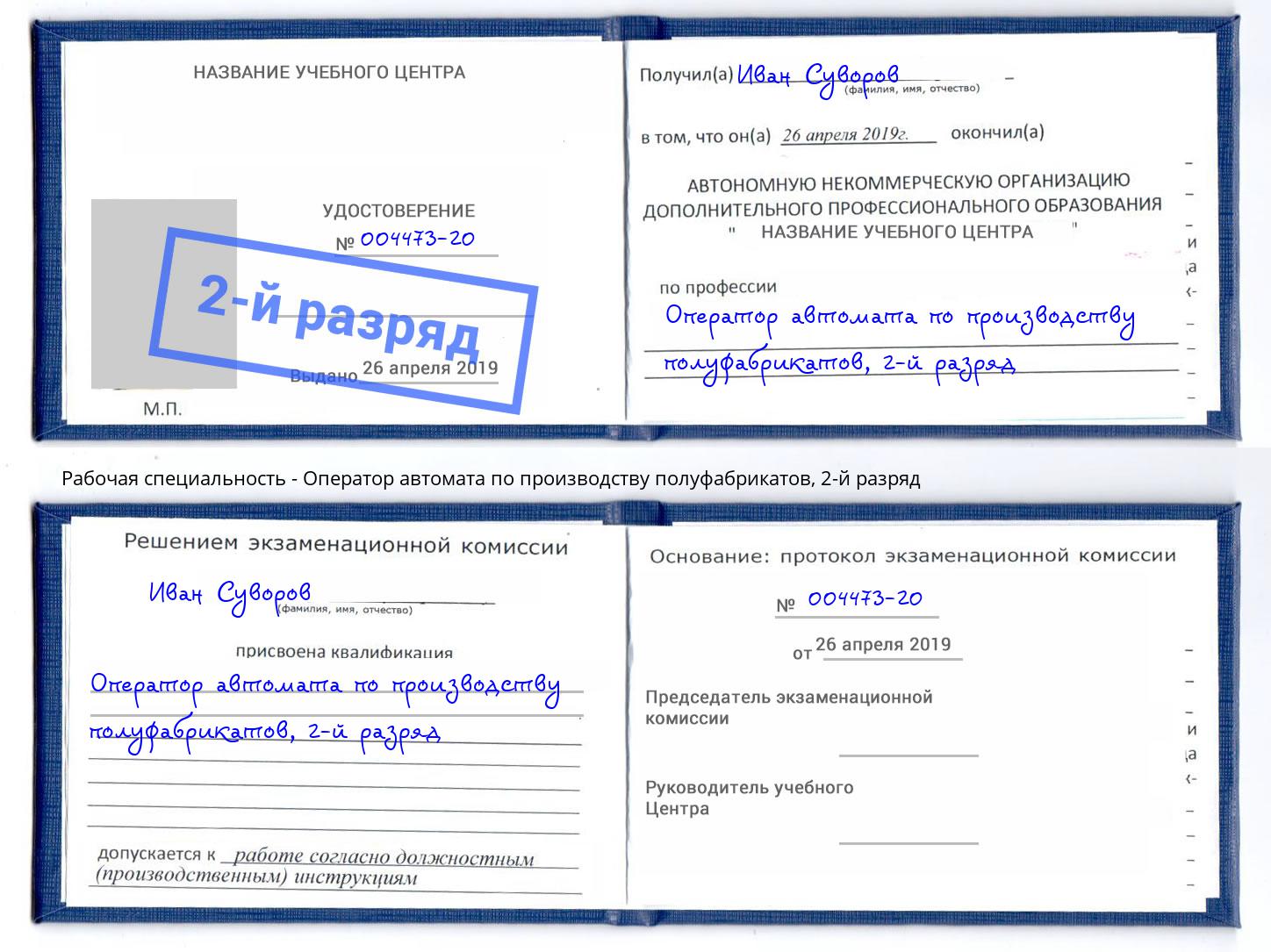 корочка 2-й разряд Оператор автомата по производству полуфабрикатов Старая Русса