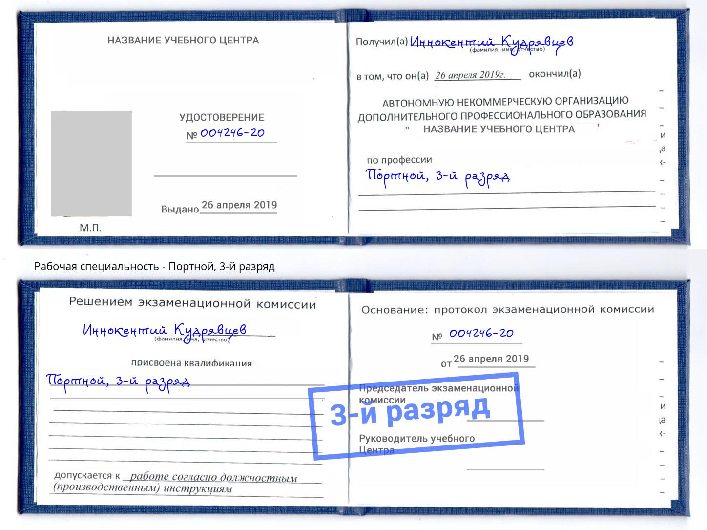 корочка 3-й разряд Портной Старая Русса