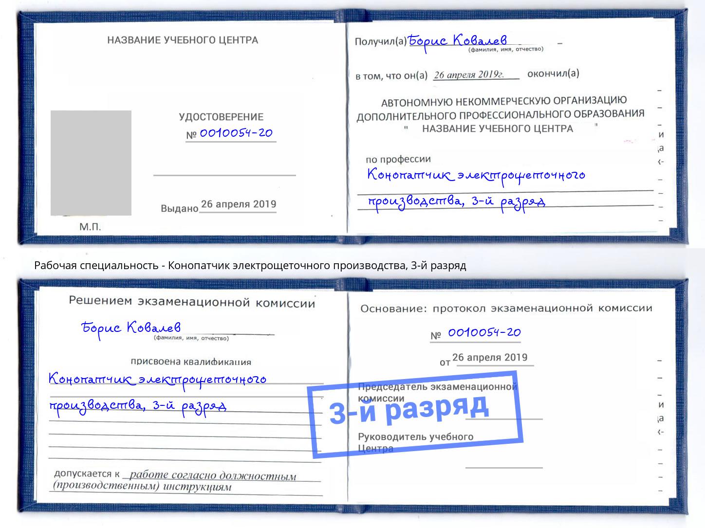 корочка 3-й разряд Конопатчик электрощеточного производства Старая Русса