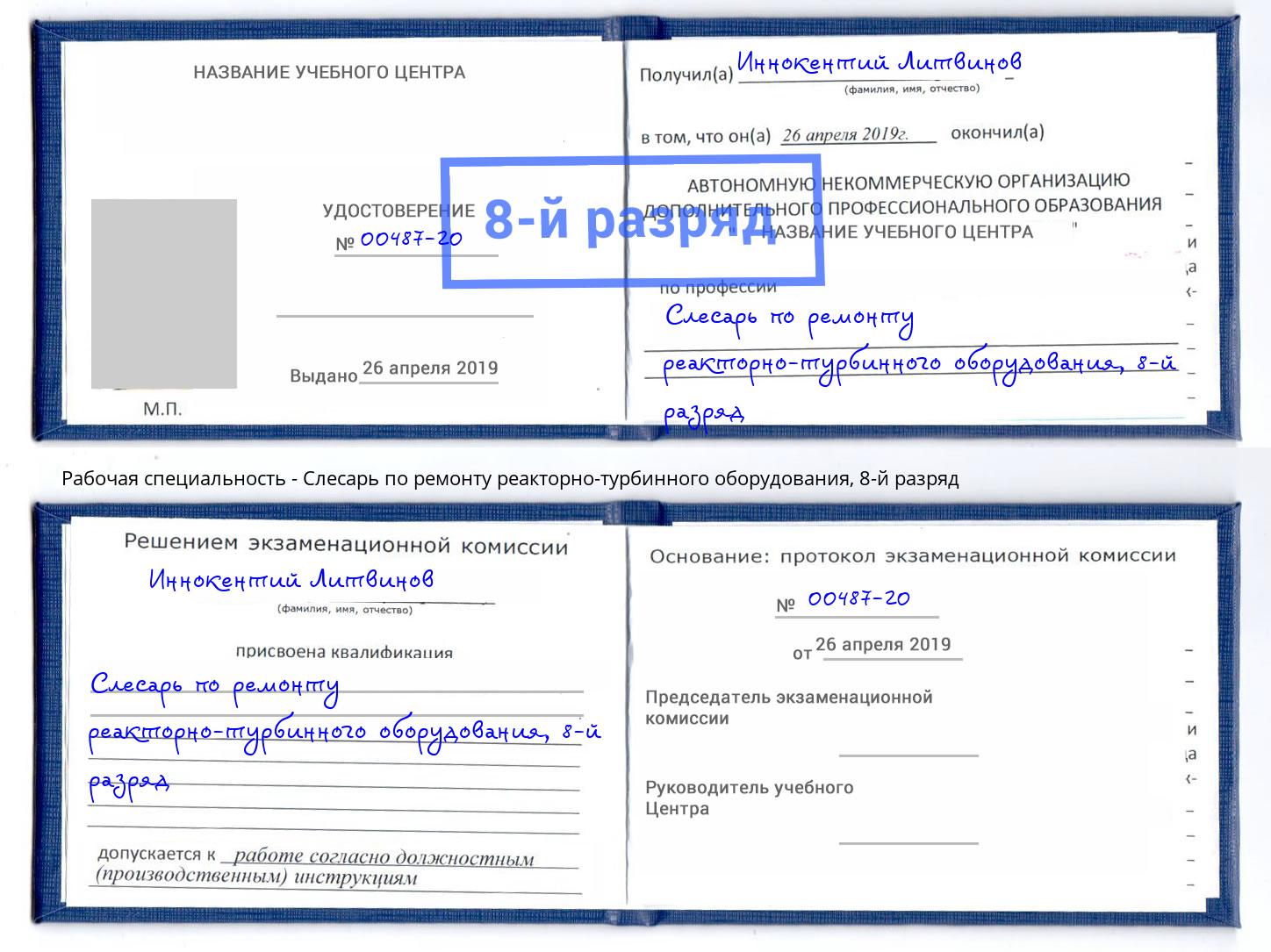 корочка 8-й разряд Слесарь по ремонту реакторно-турбинного оборудования Старая Русса