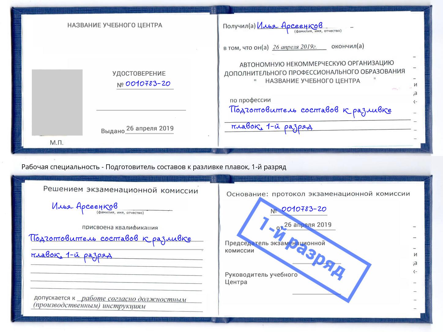 корочка 1-й разряд Подготовитель составов к разливке плавок Старая Русса