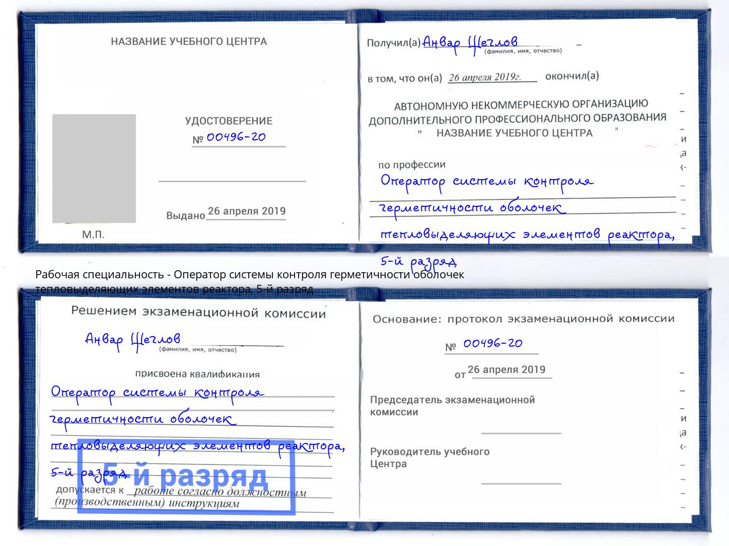 корочка 5-й разряд Оператор системы контроля герметичности оболочек тепловыделяющих элементов реактора Старая Русса