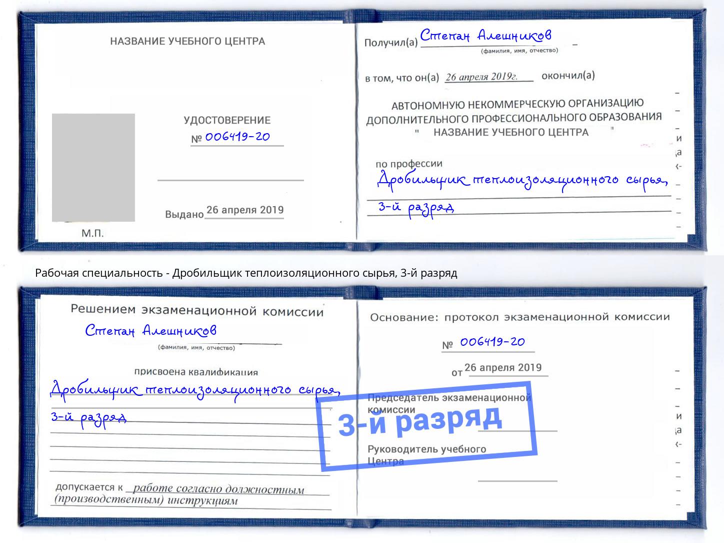 корочка 3-й разряд Дробильщик теплоизоляционного сырья Старая Русса