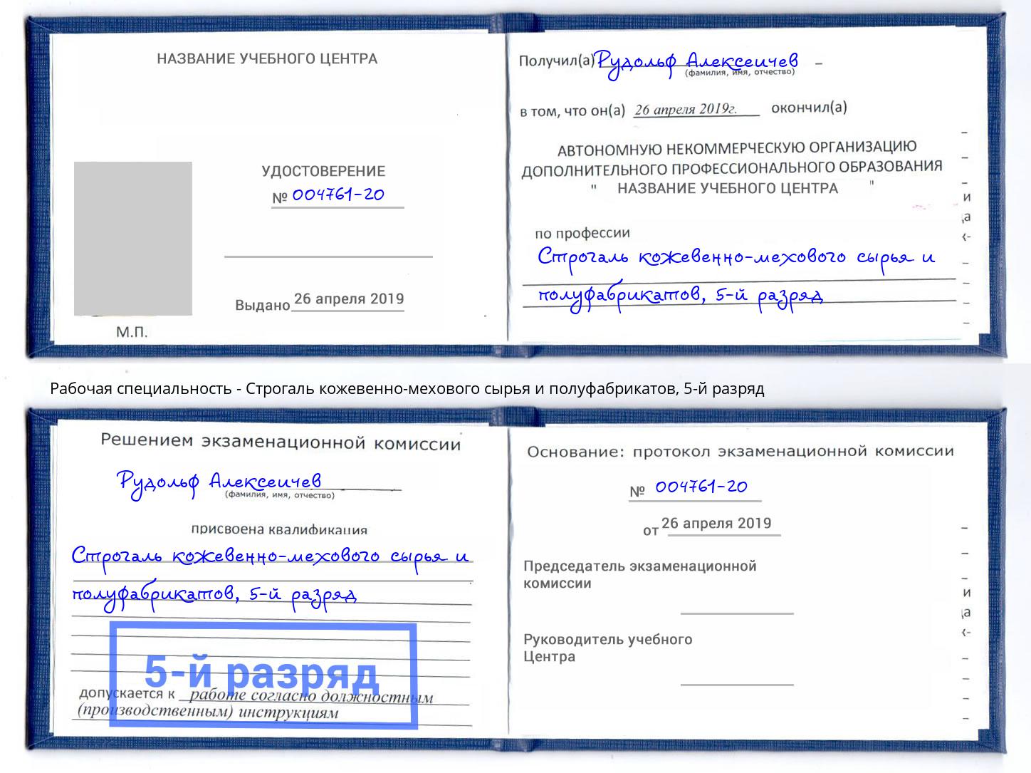 корочка 5-й разряд Строгаль кожевенно-мехового сырья и полуфабрикатов Старая Русса