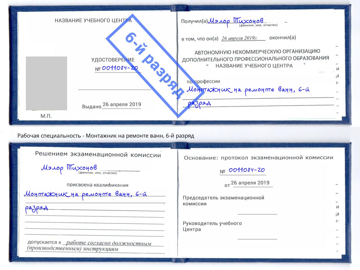 корочка 6-й разряд Монтажник на ремонте ванн Старая Русса