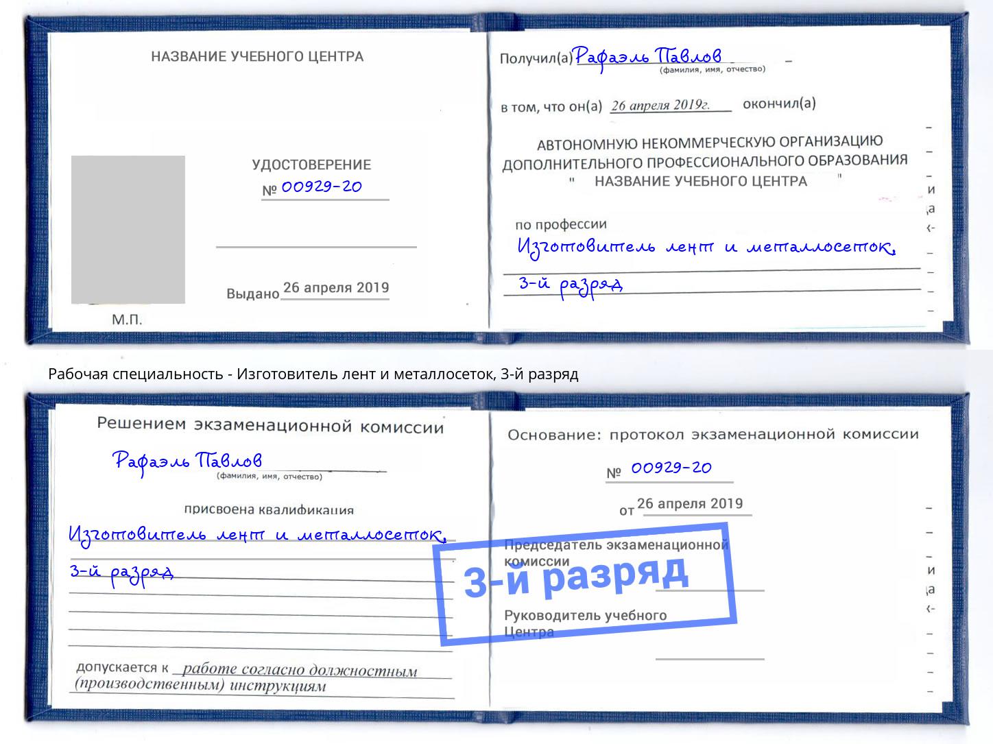 корочка 3-й разряд Изготовитель лент и металлосеток Старая Русса
