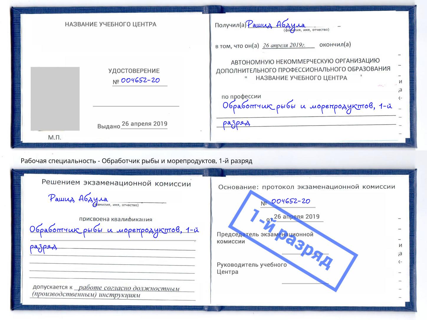 корочка 1-й разряд Обработчик рыбы и морепродуктов Старая Русса