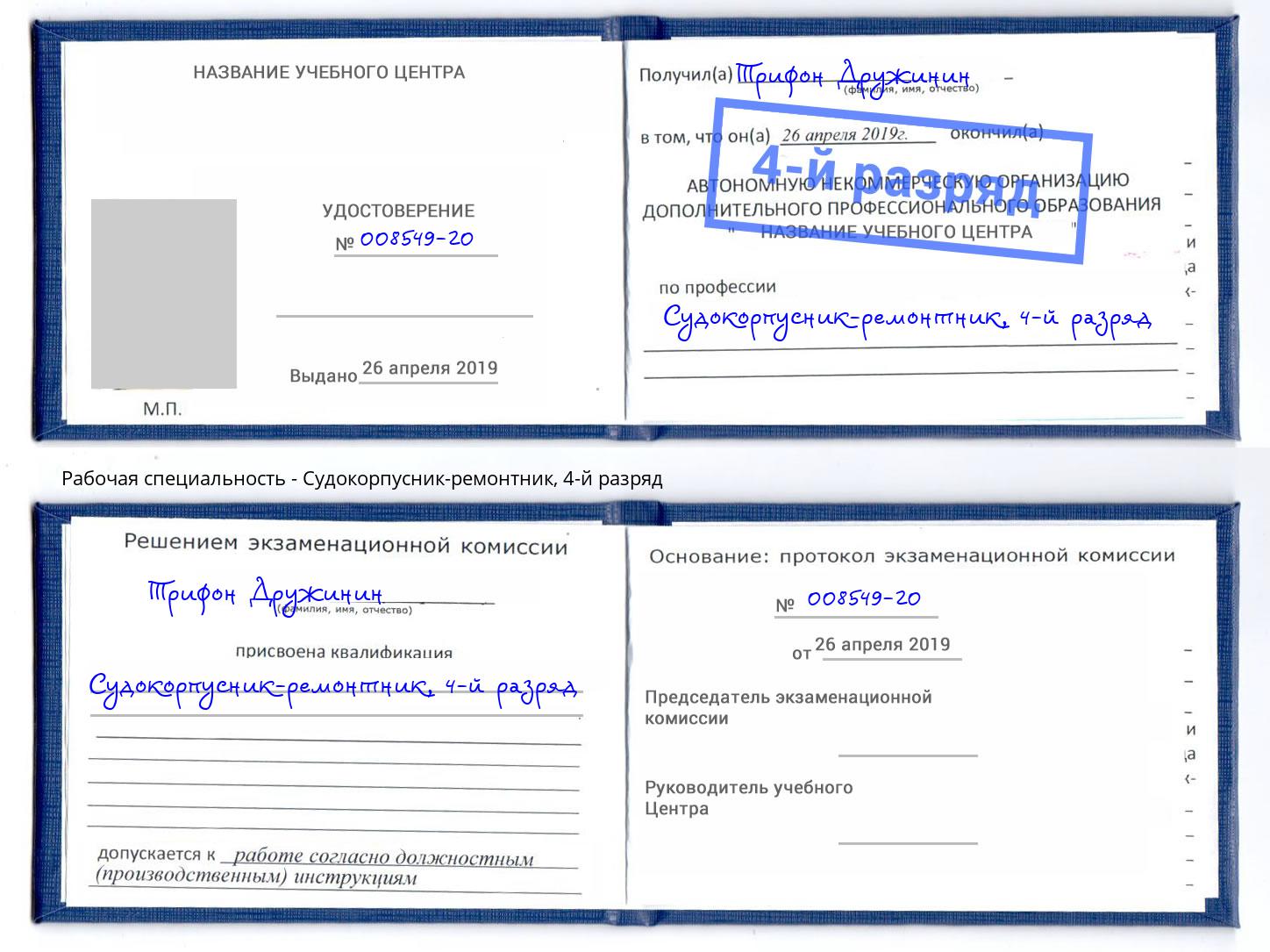 корочка 4-й разряд Судокорпусник-ремонтник Старая Русса