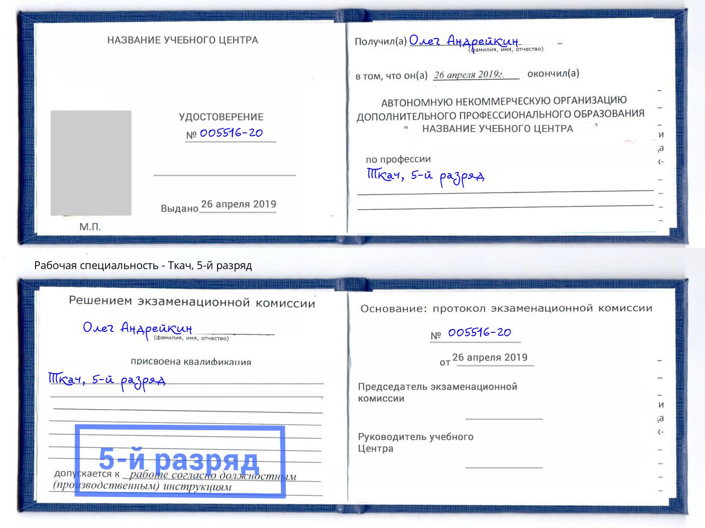 корочка 5-й разряд Ткач Старая Русса