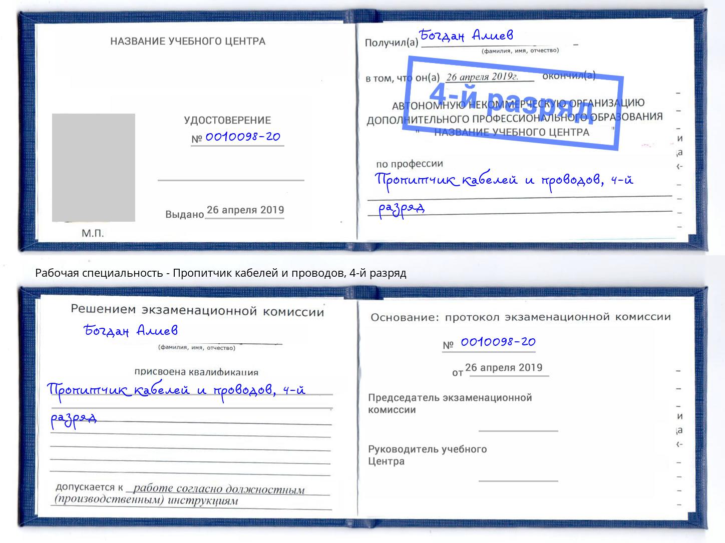 корочка 4-й разряд Пропитчик кабелей и проводов Старая Русса