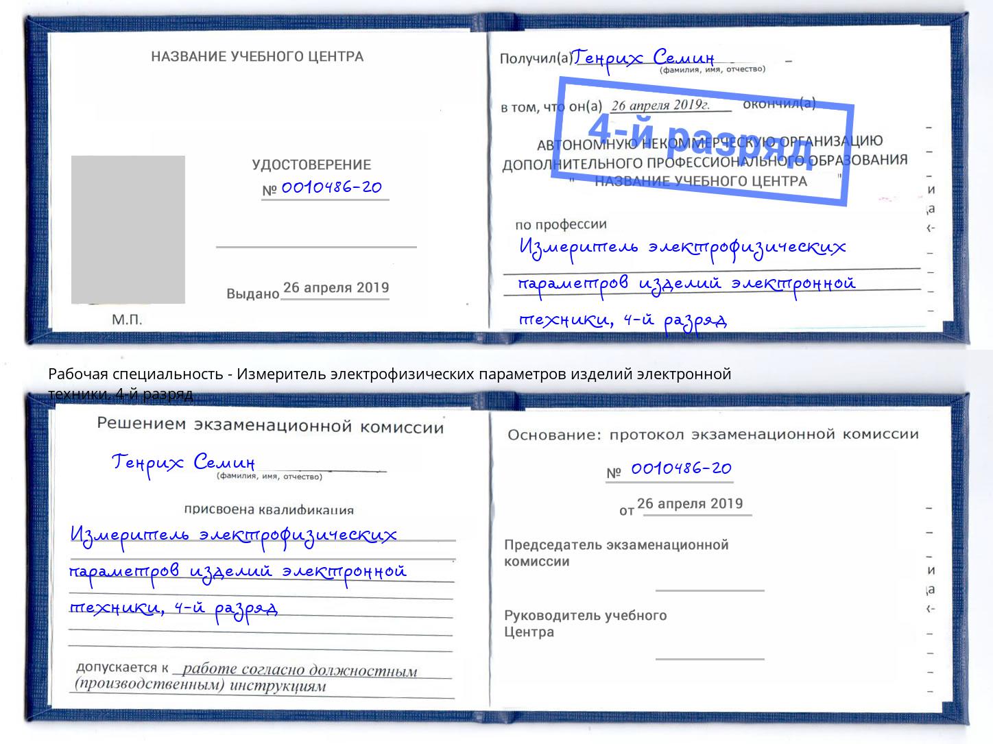 корочка 4-й разряд Измеритель электрофизических параметров изделий электронной техники Старая Русса