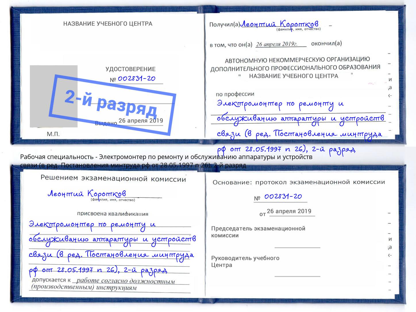 корочка 2-й разряд Электромонтер по ремонту и обслуживанию аппаратуры и устройств связи (в ред. Постановления минтруда рф от 28.05.1997 n 26) Старая Русса