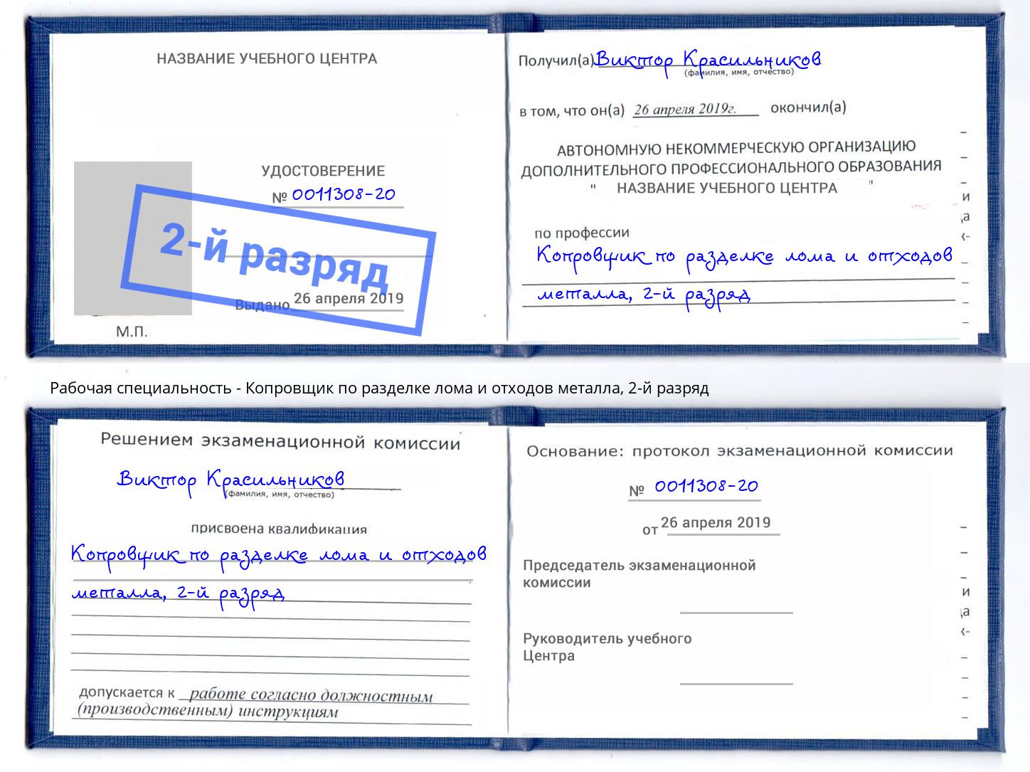 корочка 2-й разряд Копровщик по разделке лома и отходов металла Старая Русса