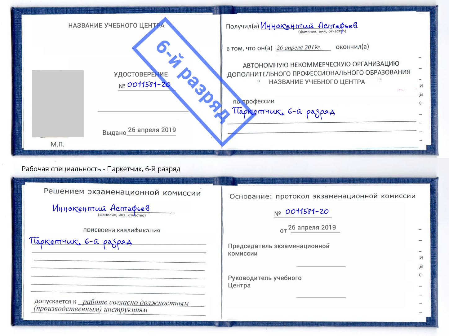 корочка 6-й разряд Паркетчик Старая Русса